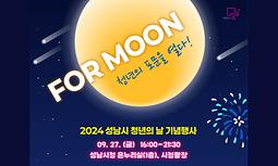 2024년 성남시 '청년의 날 기념행사(with  취업박람회)' : 청년의 포문(For Moon)을 열다!