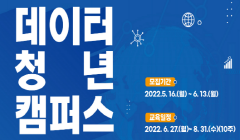 2022년 데이터 청년 캠퍼스 교육생 모집 안내