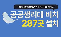 [경기도청] 도민을 위한 공공생리대