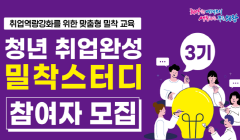 ★청년 취업프로그램★청년 취업완성 밀착스터디 참여자 모집!!