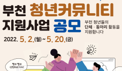 2022. 부천 청년커뮤니티 지원사업(공모)