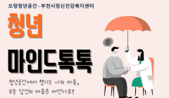 2025년 10월 오정청년공간「청년마인드톡톡」운영 안내