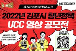 2022 김포시 청년정책 UCC 영상 공모전