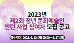 2023년 제2회 청년 문화예술인 인턴 사업 참여자 모집 공고