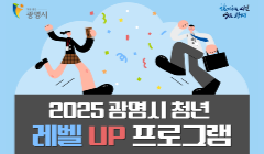광명시 청년 레벨UP 프로그램 참가 모집 공고