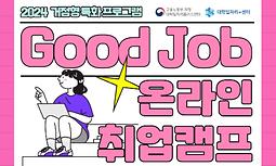 2024 Good Job 온라인 취업캠프