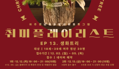 [푸릇 12월 프로그램] 취·플·리 EP 13. 생화트리+선물교환식