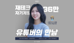 유튜브 크리에이터 <시골쥐의 도시생활> 재테크 특강