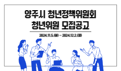 양주시 청년정책위원회 청년위원 모집공고