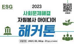 (경기도자원봉사센터)2023년 사회문제해결 자원봉사 아이디어 해커톤 대회 공모