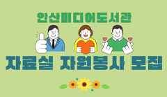 안산미디어도서관 평일오전 자료실 자원봉사자 모집 안내