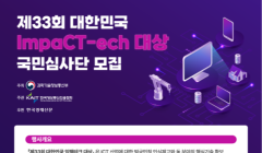 제33회 대한민국 임팩테크 대상 국민심사단 모집 안내