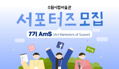 수원시립미술관 서포터즈 제7길 AmS