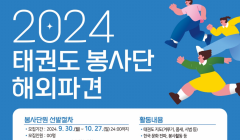 2024 태권도 해외봉사단 모집 안내