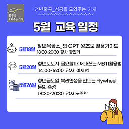 범계역 청년출구_성공가게 5월 교육일정