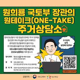 원희룡 국토부 장관의 원테이크(one-take) 주거상담소