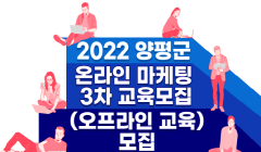 2022년 양평청년 온라인스토어 창업 오프라인 교육(3차) 접수