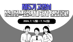 제5기 고양시 청년정책협의체 3차 모집공고