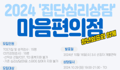 2024 마음편의점 하반기 (청년을 위한 집단 상담프로그램)