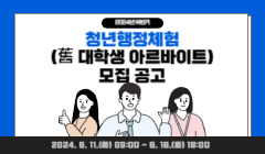 2024년 하반기 청년행정체험(舊 대학생 아르바이트) 모집 공고