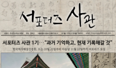 과거를 기억하고 현재를 기록하는 대학생 서포터즈 '사관(史官)' 1기 모집