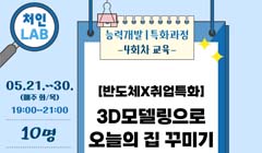 [처인] 반도체X취업특화 : 3D모델링으로 오늘의 집 꾸미기 (4회차)