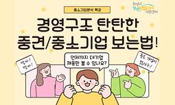 [화성시청년취업끝까지지원센터] 경영구조 탄탄한 중견/중소기업 보는 법