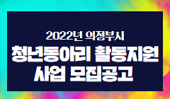 2022년 의정부시 청년동아리 활동지원 사업 모집공고