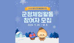 2026년 동계 군정체험활동 참여자 모집 공고