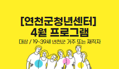 [연천군청년센터] 4월 프로그램