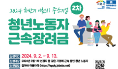 2024년 하반기 이천시 중소기업 청년노동자 근속장려금(2차)