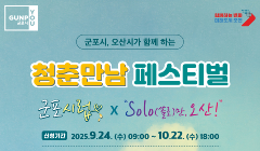 2025년 『군포시럽』 참가자 모집 안내