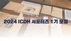 유네스코 국제기록유산센터 2024 ICDH 서포터즈 1기 모집