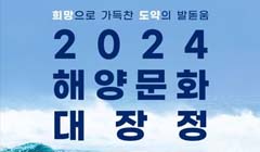 2024년 해양문화 대장정 참가자 모집 공고