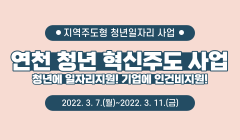 2022년 연천 청년 혁신주도 사업 모집공고