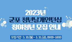 2023년 군포 청년날개인턴십 참여청년 모집 안내