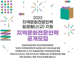 2023 지역문화전문인력 일경험(신규)지원 지역문화전문인력 공개모집