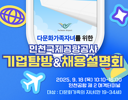 다문화청년 대상 인천국제공항공사 채용설명회