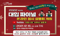 2022학년도 대입 파이널 의왕시 온라인 정시 설명회 개최(현장강연 취소)