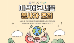 2025 환경미션 프로그램 '미션에코서블' 자원봉사자 모집