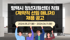 평택시 청년지원센터 직원(계약직 선임 매니저) 채용 공고