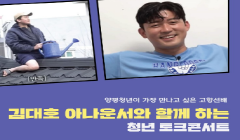 김대호 아나운서와 함께하는 청년 토크콘서트