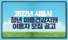 2022년 시흥시 청년 마음건강지원(바우처) 이용자 모집 공고