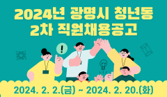 2024년 광명시 청년동 2차 직원채용공고_사업운영팀 선임매니저, 사업운영팀 커뮤니티 매니저, 운영지원팀 매니저