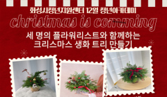 크리스마스 생화 트리 만들기