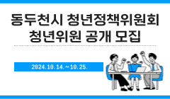 동두천시 청년정책위원회 청년위원 공개 모집