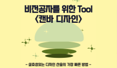 비전공자를 위한 Tool <캔바 디자인>