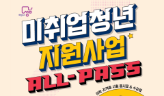 미취업 청년 지원사업(ALL-Pass)(11월)