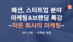 패션, 스타트업 분야 마케팅&브랜딩 특강-작은 회사의 마케팅