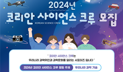 2024 코리안 사이언스 크루 모집